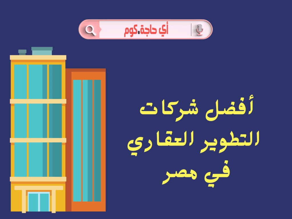 تعرف واستكشف الآن افضل شركات التطوير العقاري في العاصمة الادارية الجديدة 2022 | افضل شركات التطوير العقاري في التجمع الخامس | شركات العقارات في مصر