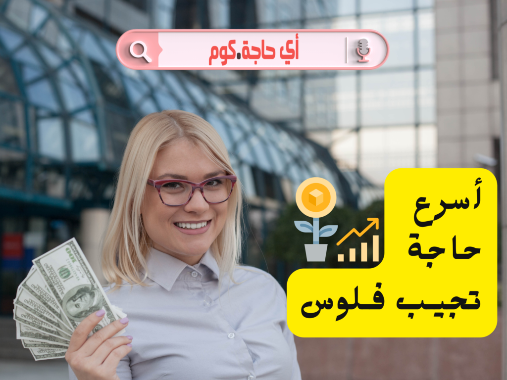 اسرع حاجة تجيب فلوس | مشروع مربح من البيت | مشروع مربح من المنزل