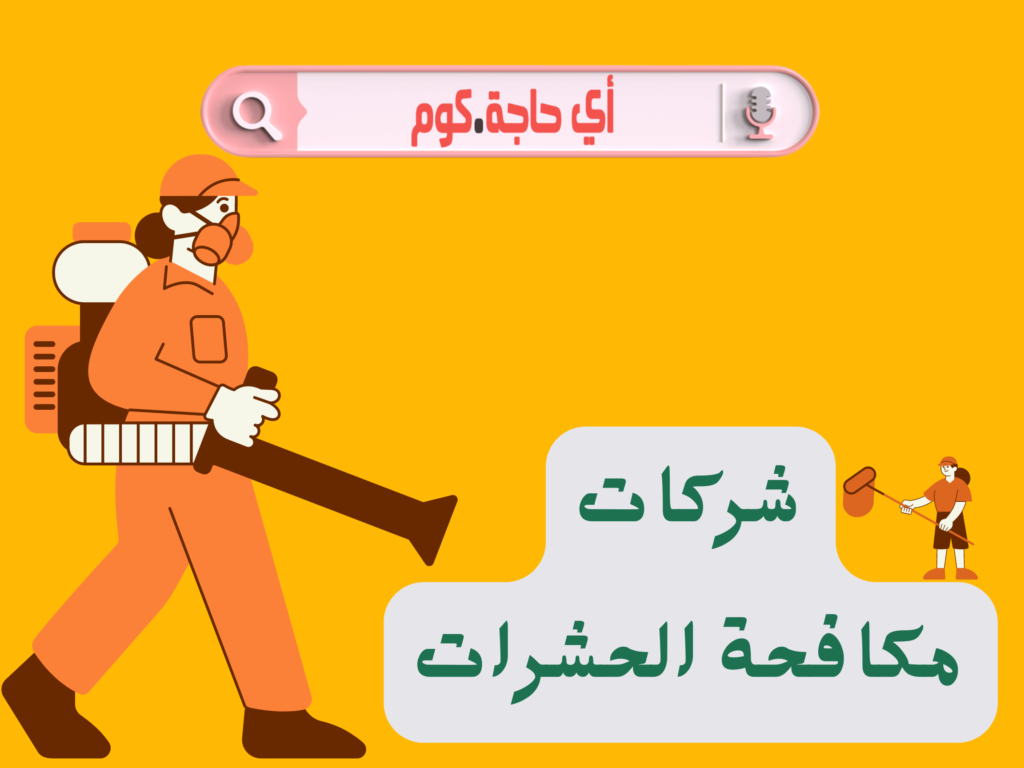 شركة مكافحة حشرات | أفضل شركة مكافحة حشرات | افضل شركة مكافحة حشرات