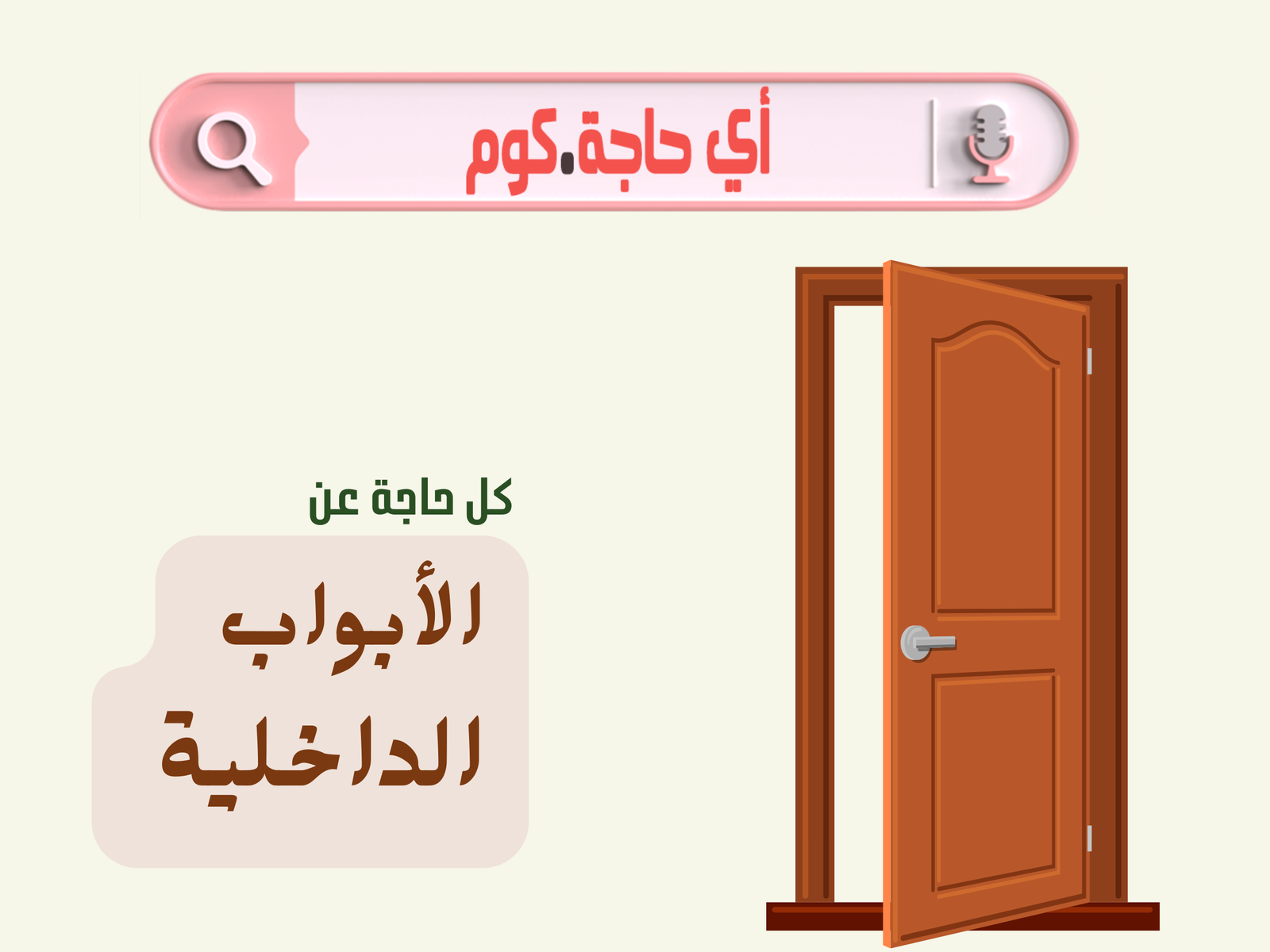 أفضل أنواع الأبواب الداخلية | طول الابواب الداخلية | كيف اختار لون الأبواب الداخلية