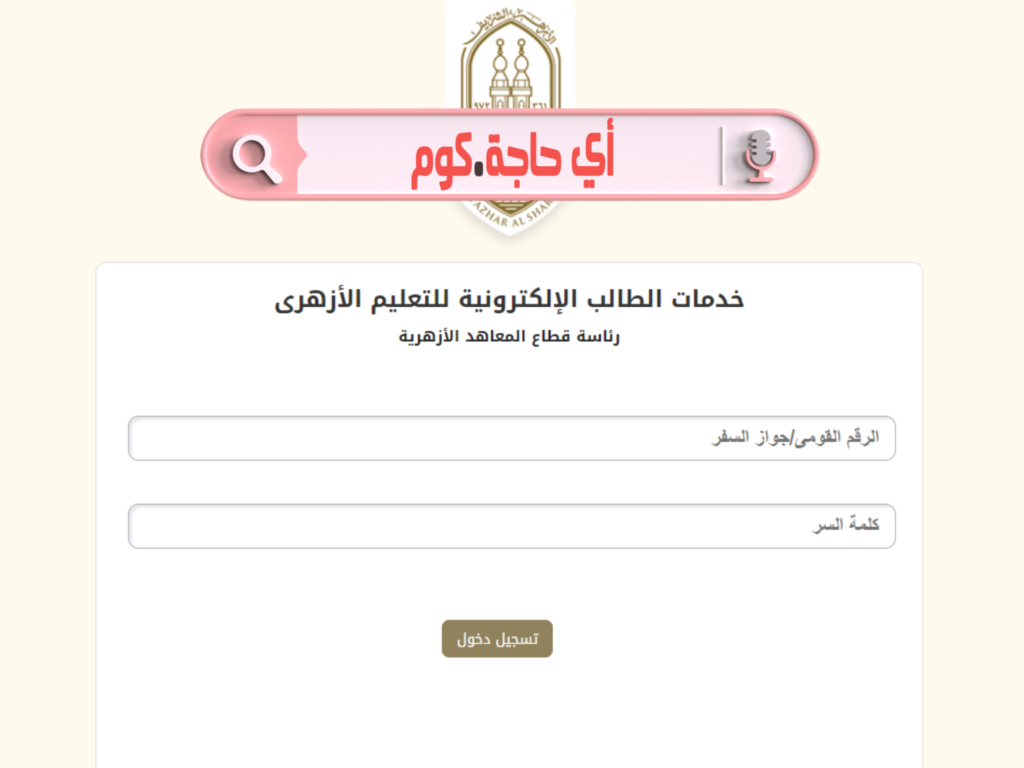 خدمات الطالب الالكترونية للتعليم الازهرى