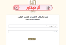 خدمات الطالب الالكترونية للتعليم الازهرى