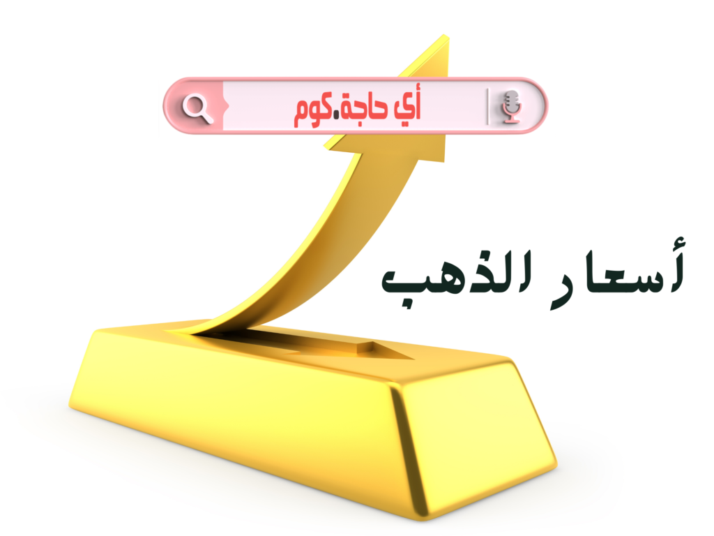 سعر الذهب عيار 21 بكام النهارده | سعر الذهب عيار 21 بكام النهارده الآن