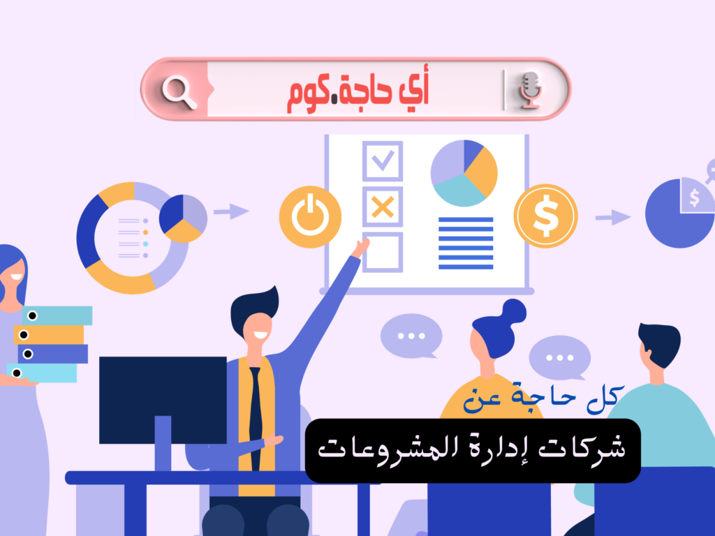 | شركات إدارة المولات | شركات ادارة الاعمال | شركة ادارة مشروعات | شركات إدارة المشاريع الصغيرة | شركات ادارة المشروعات