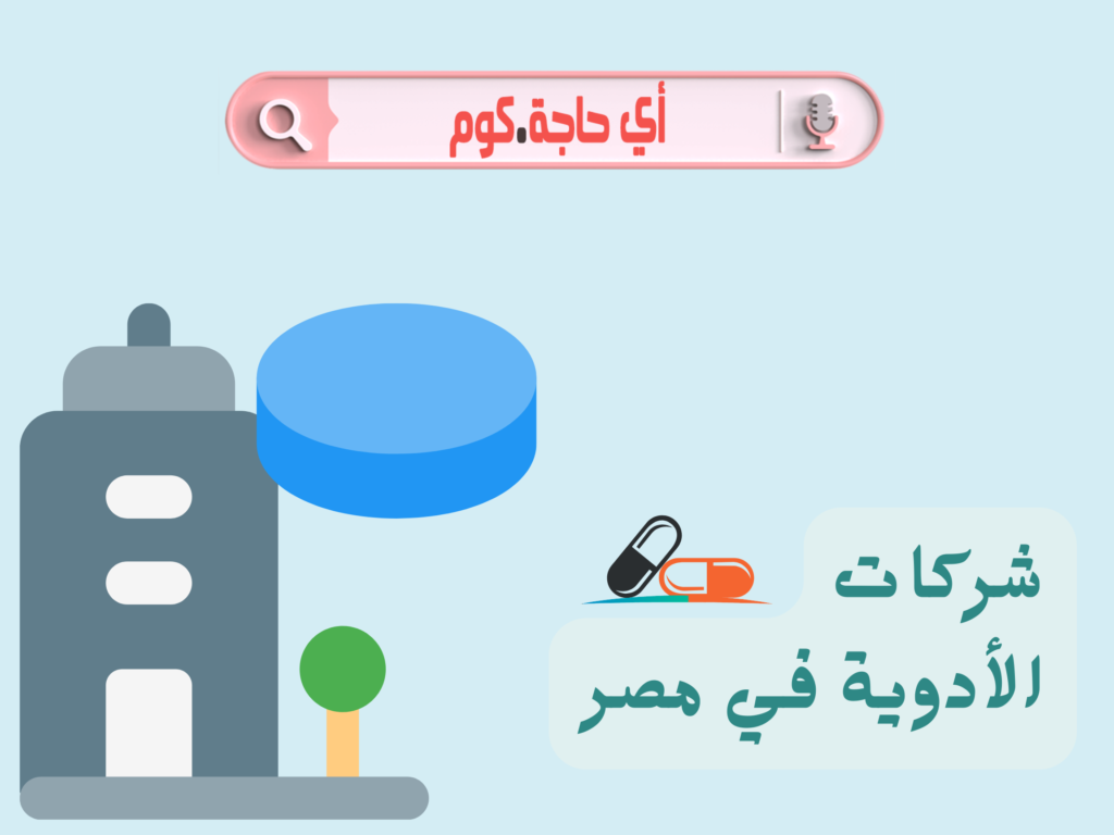 شركات الادوية فى مصر و شركات الادويه ووظائف شركات الادويه ووظائف شركات الادوية و وظائف شركات الادويه 2022