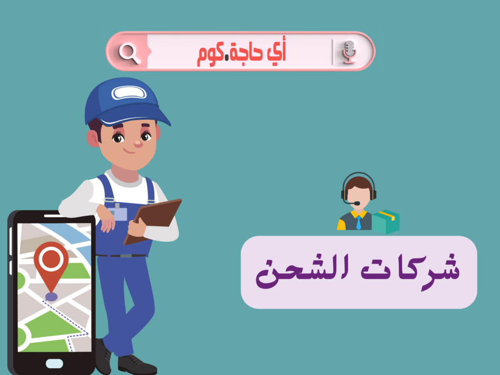 شركة شحن | شركه شحن | شركة شحن بالاسكندرية | شركة شحن دولية | شركة شحن محافظات | شركة شحن ارامكس | شركة شحن ايرجنت | شركة شحن البراق | شركة شحن للصعيد | شركة شحن داخلي | شركة شحن دولي | شركه شحن دوليه