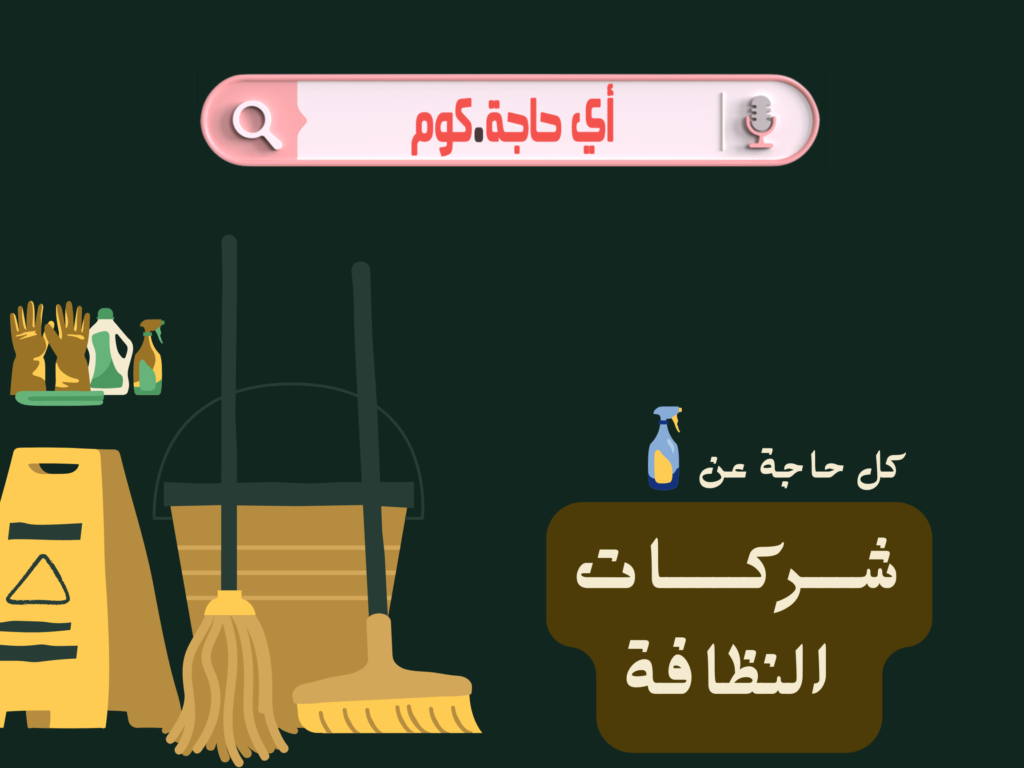 تعرف الآن على شركات نظافة للشركات | شركات نظافة منزلية | اسماء شركات نظافة | شركات نظافة بالاسكندرية |شركات نظافة منزلية بالقاهرة | شركات نظافة فى مصر