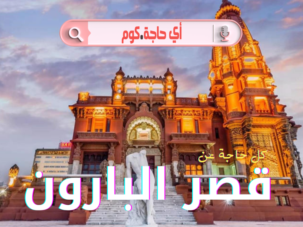 قصر البارون من الداخل | قصة قصر البارون | معلومات عن قصر البارون | مكان قصر البارون | عنوان قصر البارون | اين يقع قصر البارون