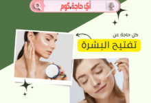 عايزه حاجه لتفتيح البشره | ماسكات لتفتيح البشرة | كريمات تفتيح الجسم | ماسك الزبادي والعسل