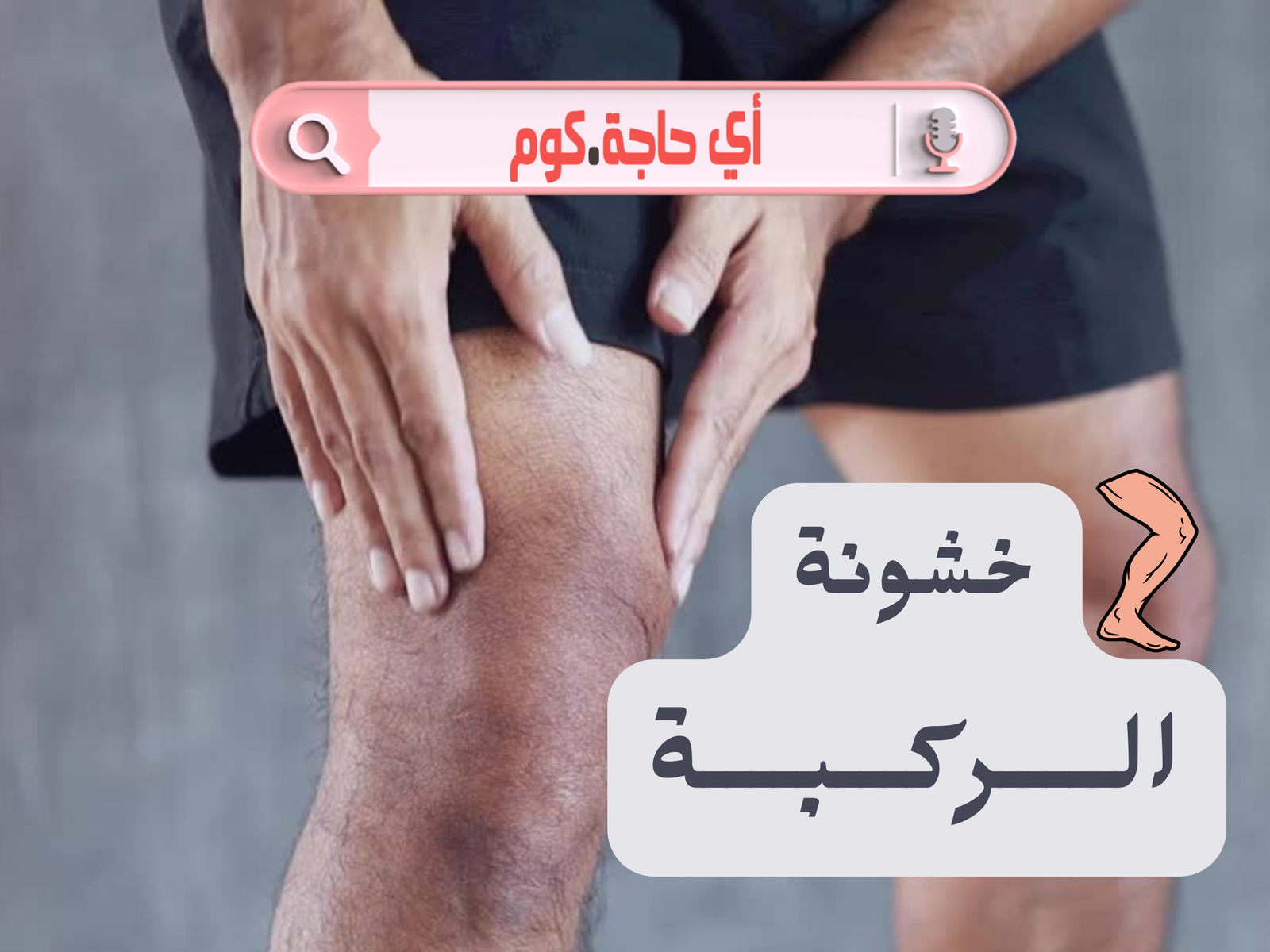 علاج خشونة الركبة نهائيا | علاج خشونة الركبة نهائياً | علاج خشونة الركبة نهائيا بالاعشاب
