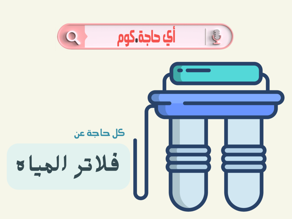 | انواع فلاتر المياه | افضل نوع فلتر مياه في مصر | افضل فلاتر المياه فى مصر | افضل انواع فلاتر المياه فى مصر | فلاتر المياه المنزلية