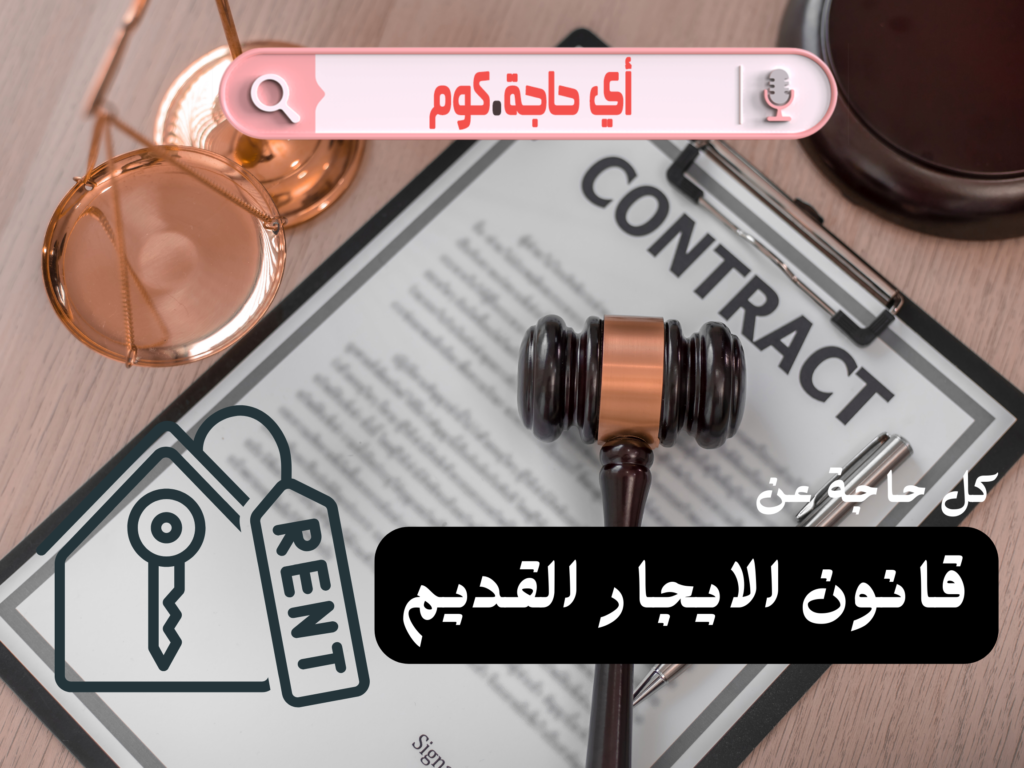 قانون الايجار القديم | آخر أخبار تعديل قانون الإيجار القديم للمحلات | هل المحلات التجارية تورث