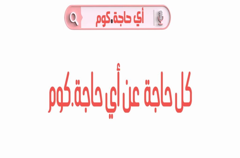 قريبا انطلاق موقع اي حاجة.كوم 2022 | اى حاجة | ايه هو اي حاجة وكل حاجة عن اي حاجة