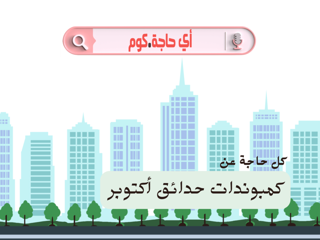 كمبوندات حدائق اكتوبر | افضل كمبوندات حدائق اكتوبر | افضل كمبوند فى حدائق اكتوبر | أفضل الأماكن حدائق أكتوبر