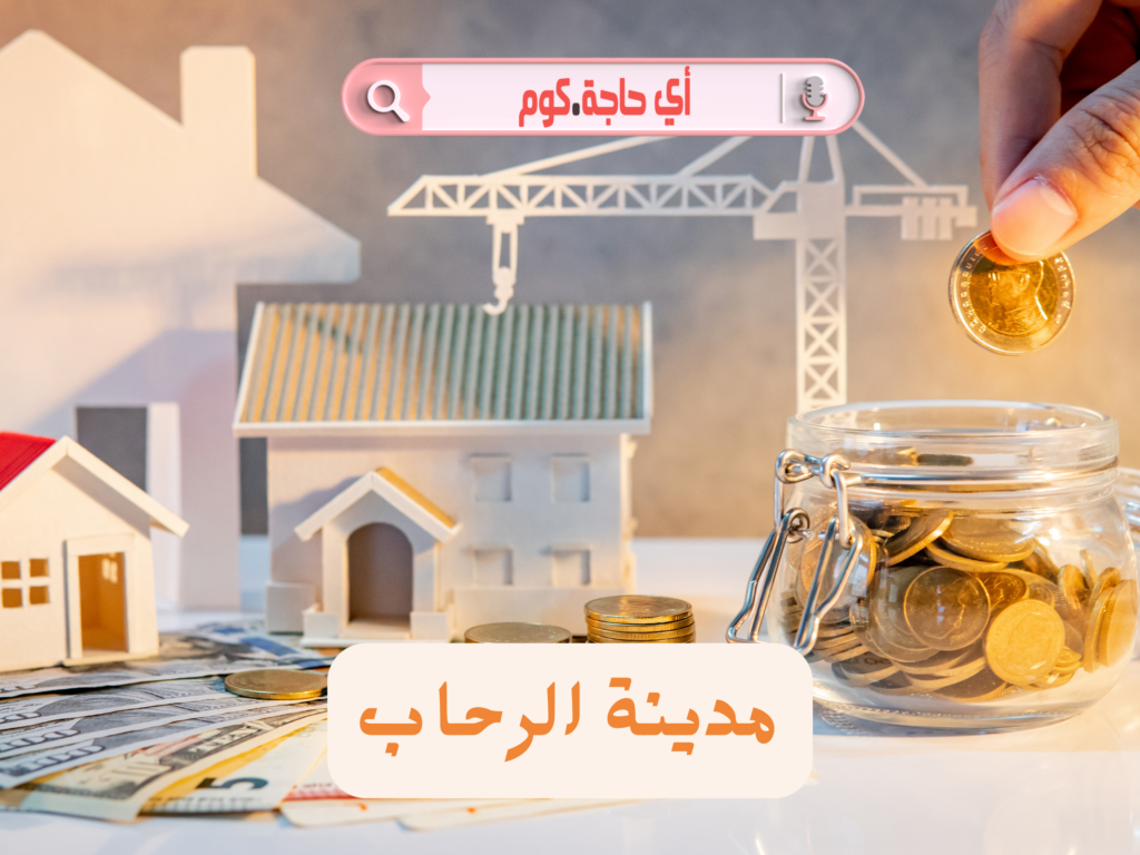 مدينة الرحاب | مميزت وعيوب السكن في الرحاب | موقع مدينه الرحاب مصر RIHAB CITY