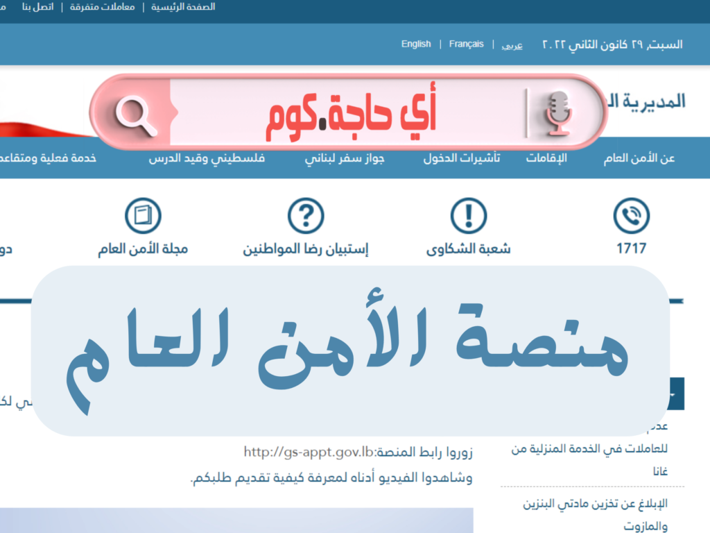 منصة الأمن العام | منصة الامن العام الالكترونية | موقع الأمن العام اللبناني | رقم الأمن العام اللبناني | الأمن العام اللبناني جوازات السفر | الأمن العام اللبناني جوازات السفر رقم الهاتف