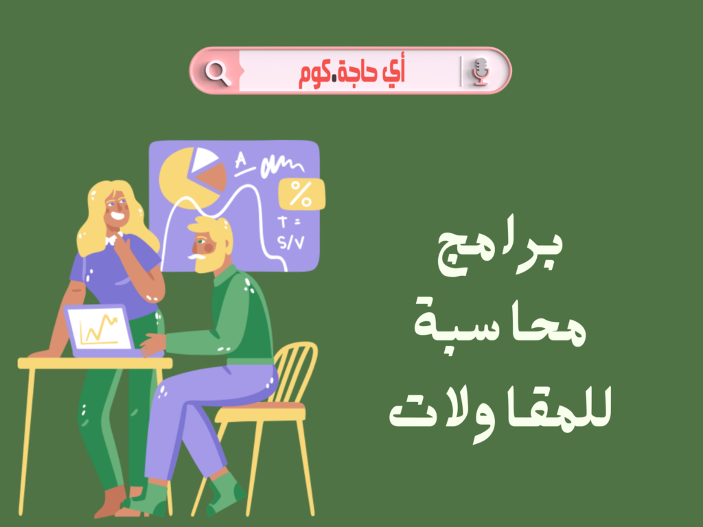 برامج محاسبة مقاولات | افضل برامج محاسبة