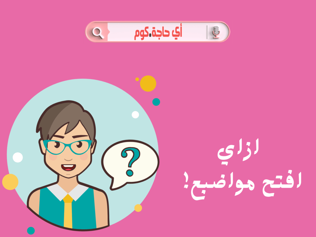 ازاي افتح مواضيع ازاي افتح مواضيع مع صديقي ازاى افتح مواضيع مع خطيبى