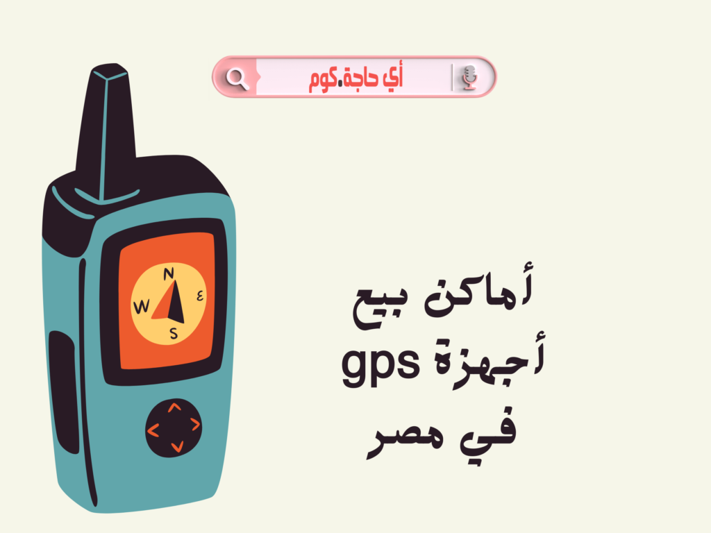 اجهزة gps أماكن بيع أجهزة gps في مصر اسعار اجهزة gps فى مصر اجهزة gps للسيارات