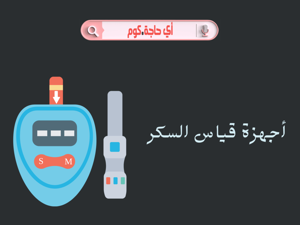 اجهزة قياس السكر | اسعار اجهزة قياس السكر | اسعار شرائط اجهزة قياس السكر