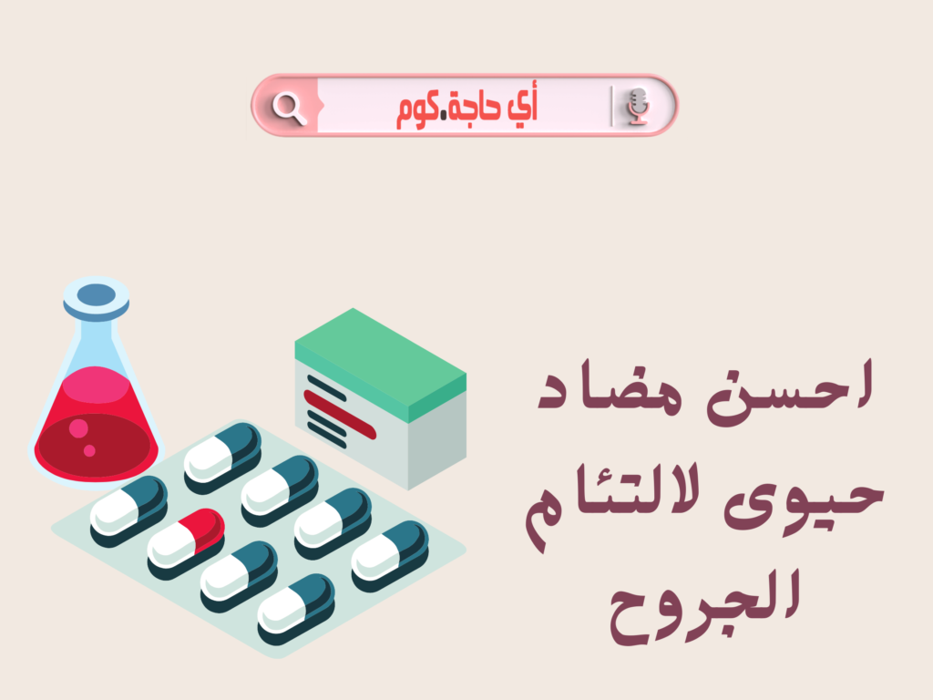 احسن مضاد حيوى لالتئام الجروح | احسن مضاد حيوي لالتئام الجروح | أحسن مضاد حيوي لالتئام الجروح