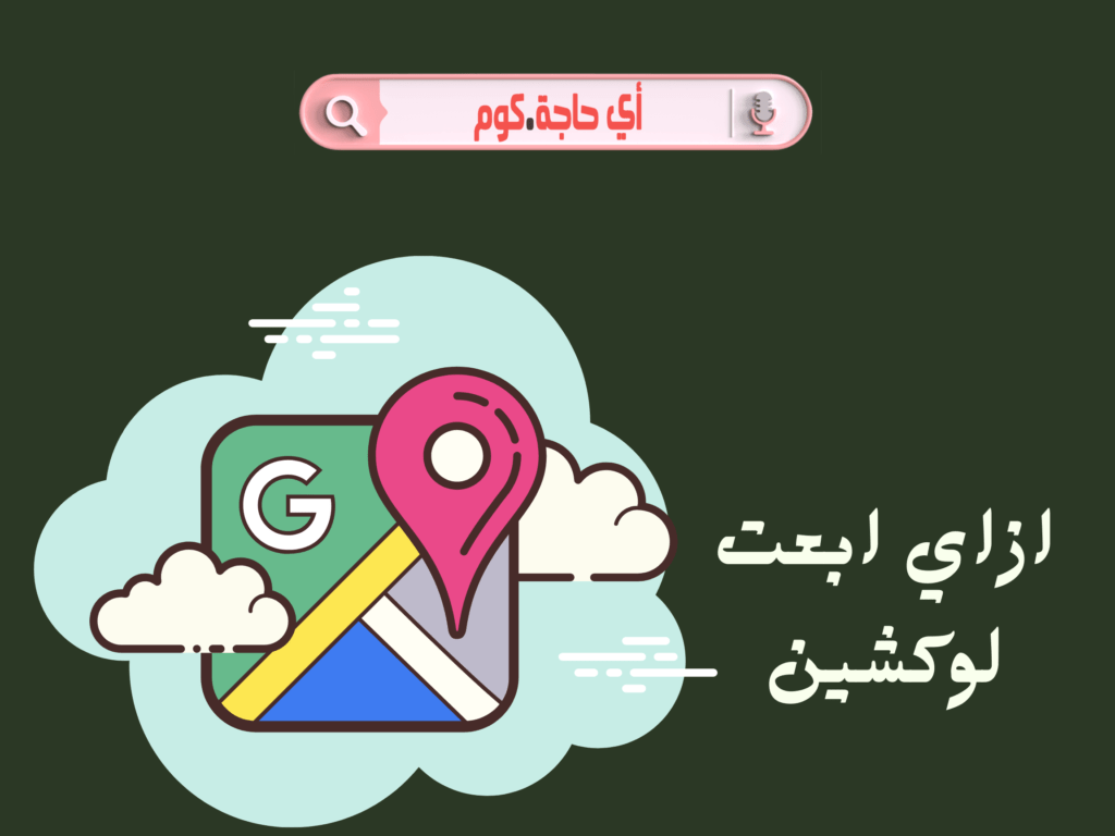 ازاى ابعت لوكيشن ازاي ابعت لوكيشن ازاي ابعت لوكيشن ع الواتس ازاي ابعت لوكيشن مكاني ازاى ابعت لوكيشن على الواتس