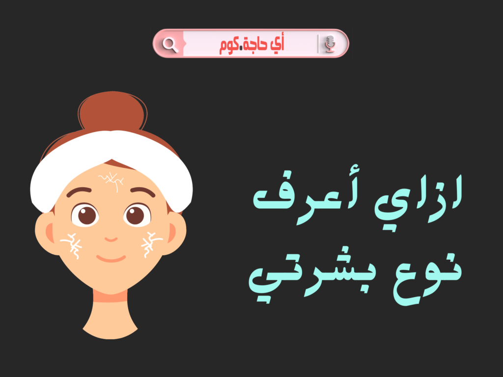 ازاى اعرف نوع بشرتى ازاي اعرف نوع بشرتي
