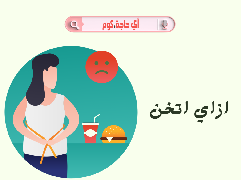 ازاي اتخن | ازاى اتخن | ازاى اتخن فى اسرع وقت | ازاى اتخن وشى | ازاي اتخن في رمضان بسرعه | ازاي اتخن في اسرع وقت | ازاى اتخن بالخميرة | ازاى اتخن فى اسبوع