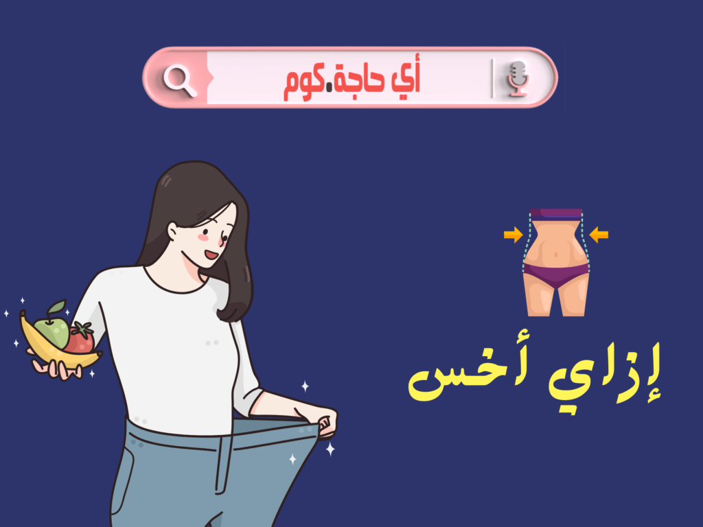 ازاي اخس | ازاى اخس كل يوم كيلو | ازاى اخس بسرعه | ازاي اخس في رمضان | ازاى اخس