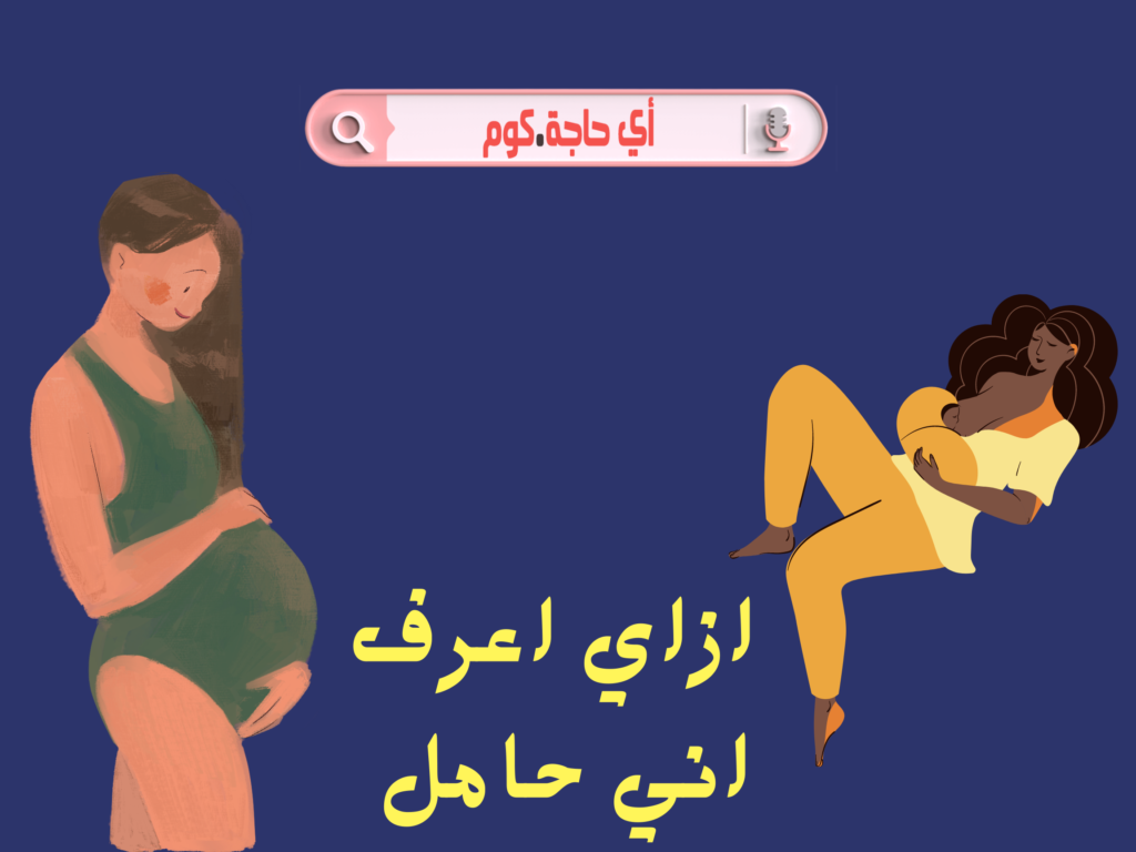 ازاي اعرف اني حامل | ازاى اعرف انى حامل | كيف يتم الحمل | كيف اعرف اني حامل قبل الدورة | كيف يحدث الحمل