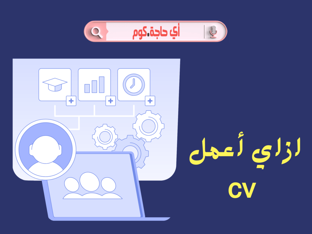 ازاي اعمل cv ازاى اعمل cv لحديثي التخرج ازاى اعمل cv ازاي اعمل cv لحديثي التخرج ازاى اعمل cv pdf