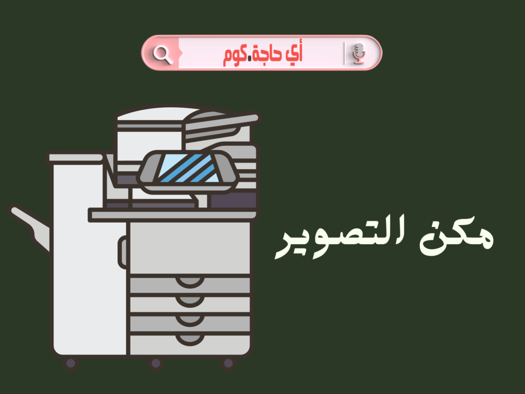 اسعار مكن التصوير | سعر مكن التصوير | اسعار مكن التصوير الصغير | اسعار مكن التصوير والطباعه | انواع مكن التصوير | أسعار مكن التصوير المستعمل