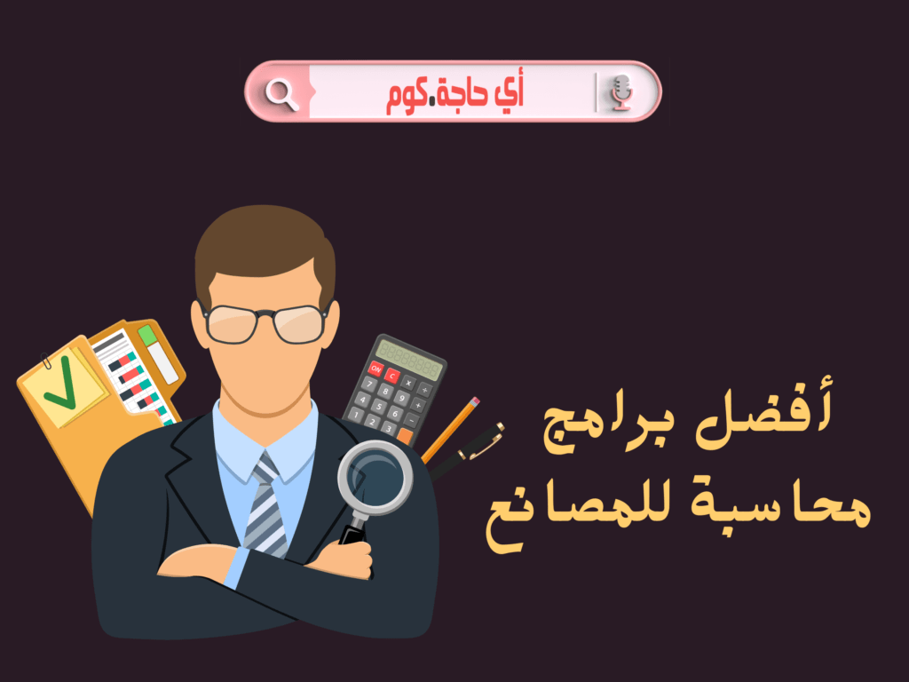 افضل برامج محاسبه | برامج محاسبة للمصانع