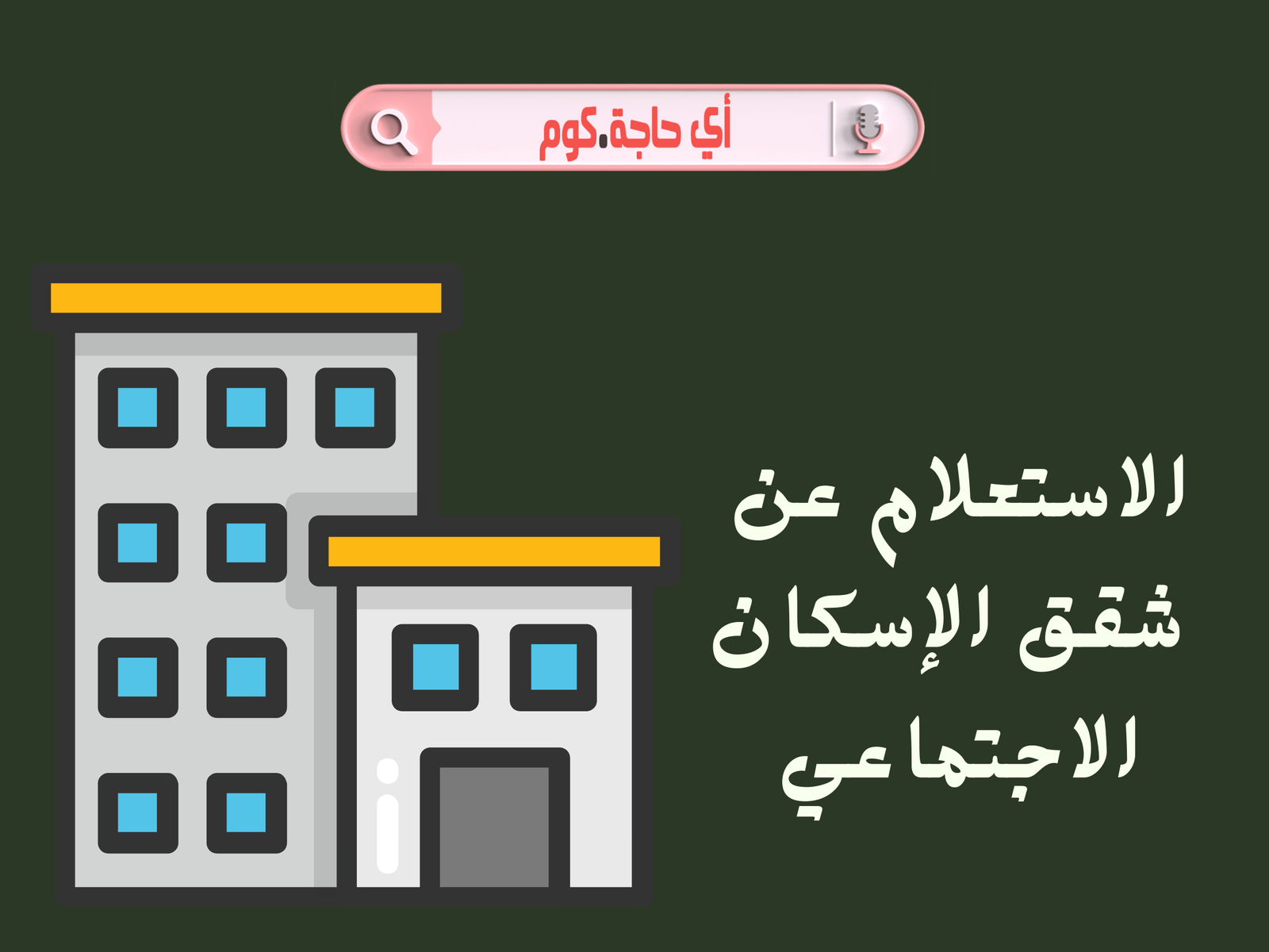الاستعلام عن شقق الإسكان الاجتماعي بالرقم القومي الإعلان العاشر ميعاد تسليم شقق الإعلان العاشر