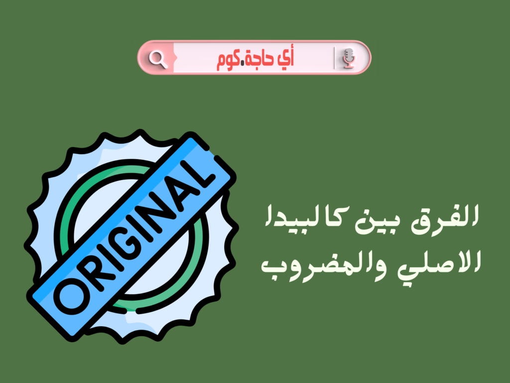 الفرق بين كالبيدا الاصلي والمضروب