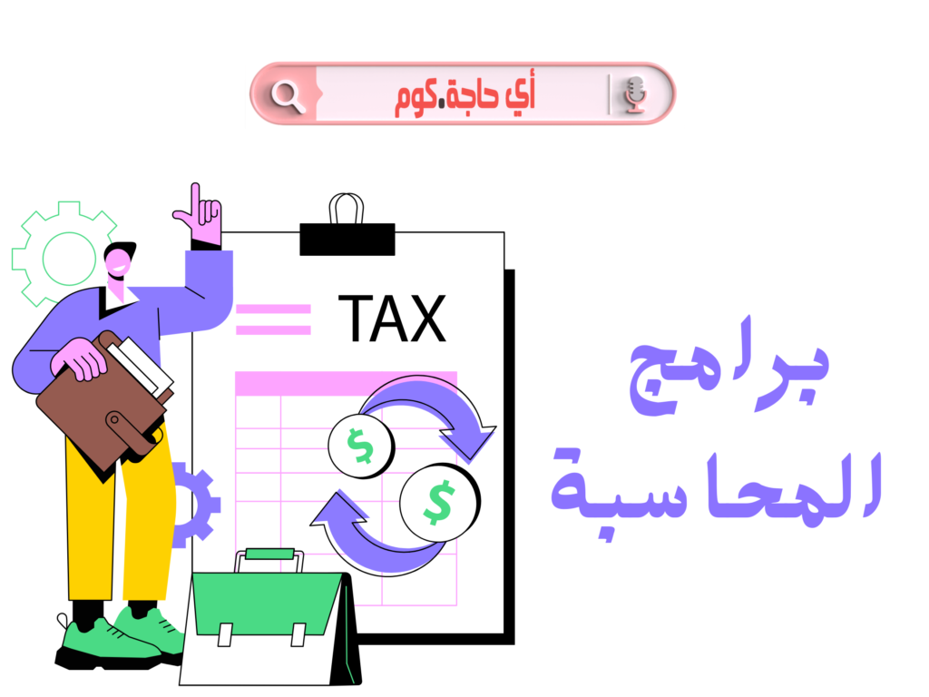 برامج محاسبه برامج محاسبة برامج محاسبة مجانية برامج محاسبة erp برامج محاسبة للشركات