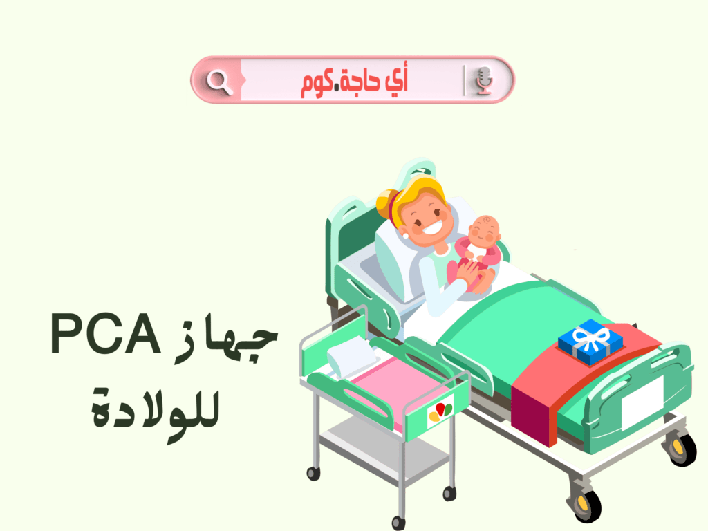 جهاز pca بعد الولادة القيصرية | سعر جهاز pca في مصر | سعر جهاز pca للولاده | جهاز pca للولاده