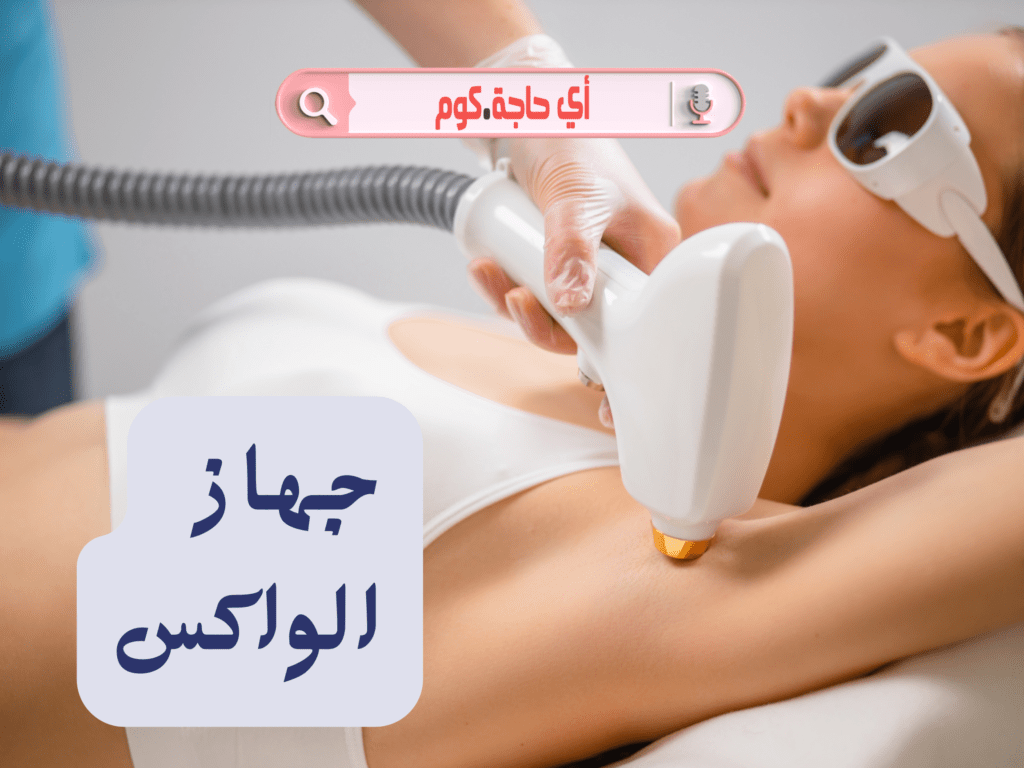 جهاز الواكس | سعر جهاز الواكس | طريقه استخدام جهاز الواكس | طريقة استخدام جهاز الواكس | اسعار جهاز الواكس | صور جهاز الواكسج | هاز الواكس لازاله الشعر
