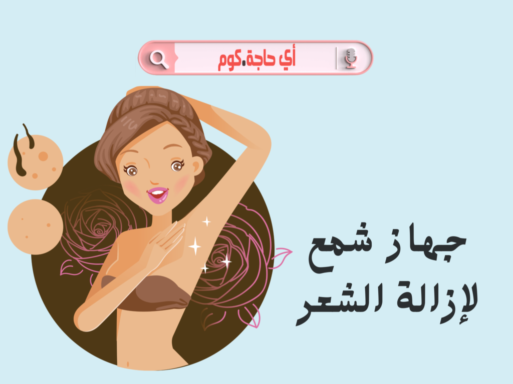 جهاز شمع لازالة الشعر جهاز شمع ايطالي افضل جهاز شمع لازالة الشعر جهاز شمع kr جهاز شمع حله افضل جهاز شمع افضل نوع جهاز شمع لازالة الشعر