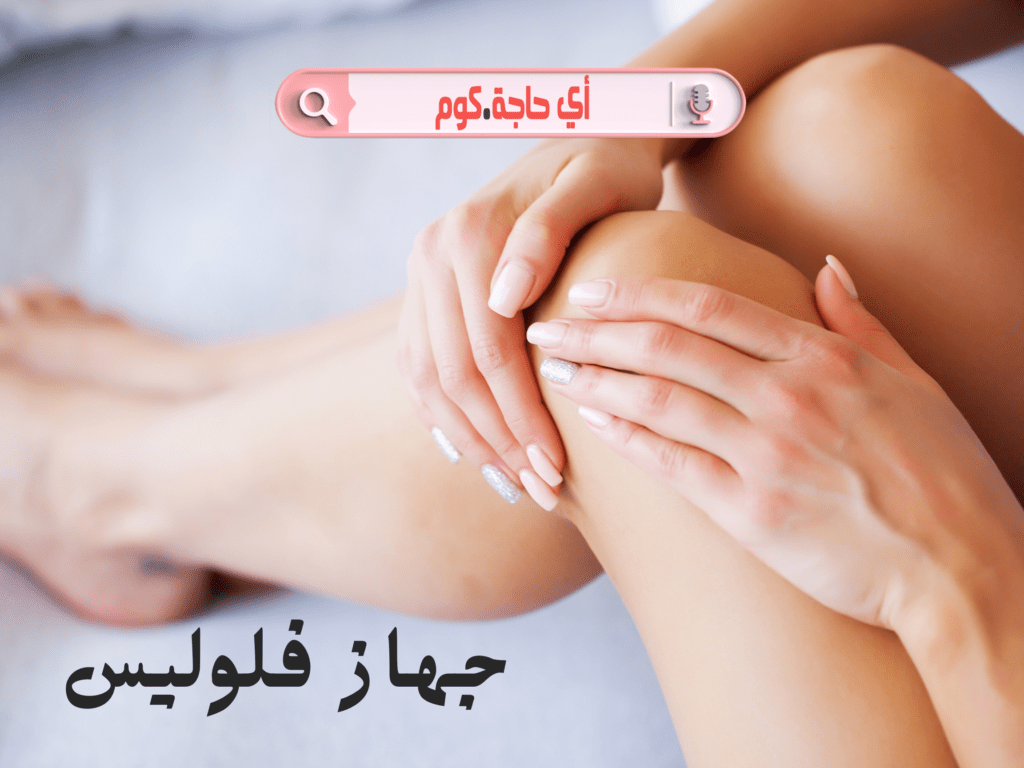 جهاز فلوليس جهاز فلوليس للحواجب الفرق بين جهاز فلوليس الأصلي والتقليد