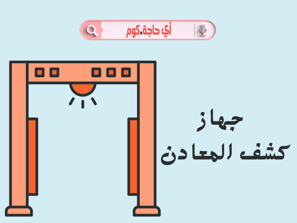 جهاز كشف المعادن اليدوي | جهاز كشف المعادن تحت الارض | جهاز كشف المعادن للبيع فى مصر | تضليل جهاز كشف المعادن | جهاز كشف المعادن للبيع | كيفية تخطي جهاز كشف المعادن | فكرة عمل جهاز كشف المعادن