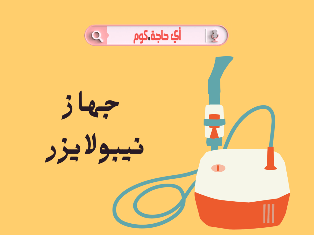 جهاز نيبوليزر | سعر جهاز نيبوليزر | سعر جهاز نيبوليزر في مصر | جهاز نيبوليزر 3tm | سعر جهاز نيبوليزر granzia