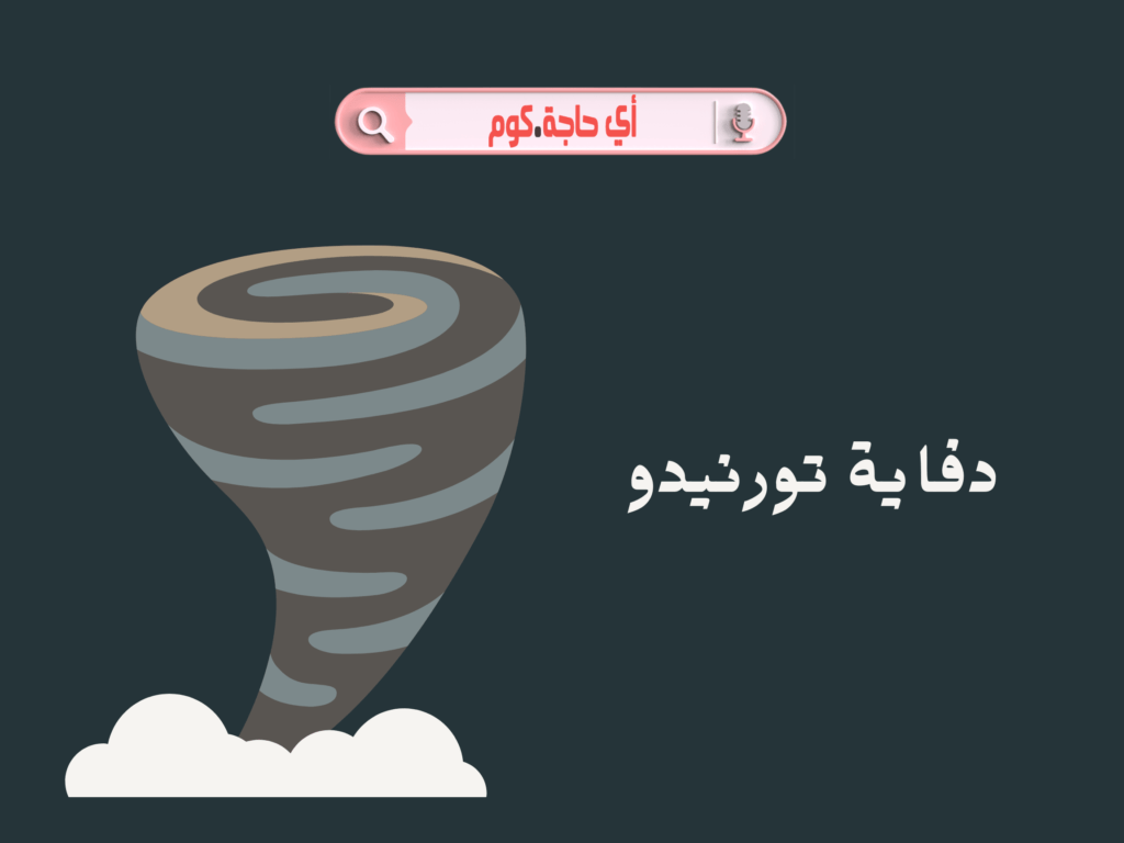 هنا هتلقى كل حاجه عن دفاية تورنيدو | دفاية تورنيدو سيراميك | دفايه تورنيدو 2000 وات | اسعار دفايه تورنيدو