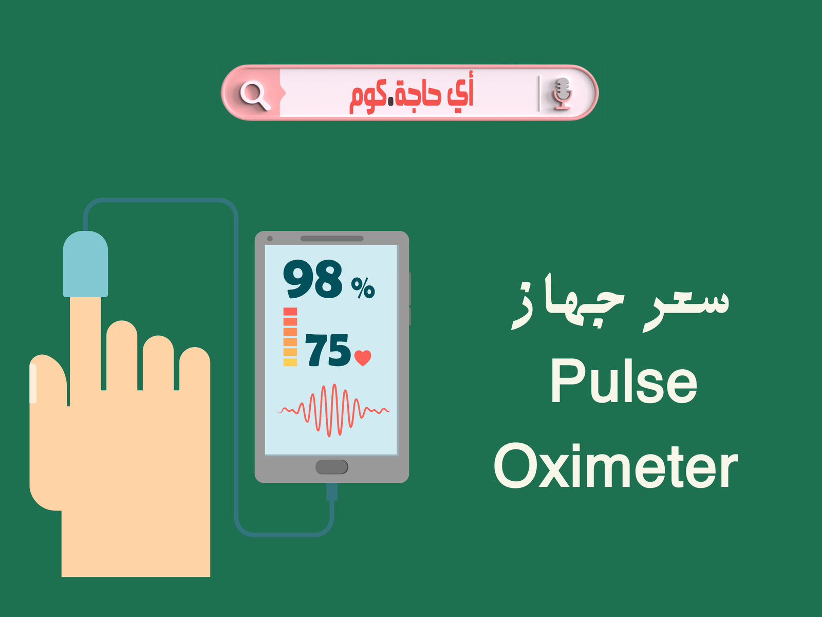 سعر جهاز Pulse Oximeter في مصر