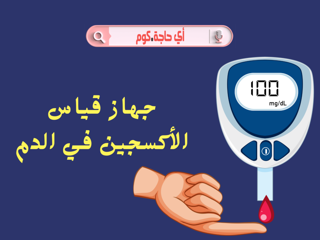 سعر جهاز قياس الأكسجين | سعر جهاز قياس الاكسجين | جهاز قياس الأكسجين في الدم