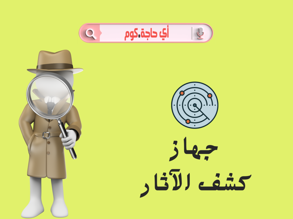 سعر جهاز كشف الآثار في مصر جهاز كشف الآثار تحت الأرض في مصر سعر جهاز كشف الاثار في مصر