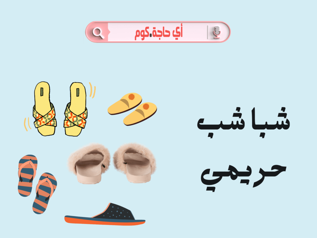 شبشب حريمي | شبشب بالانجليزي | شبشب طبي | شبشب طبي بناتي | شبشب اديداس