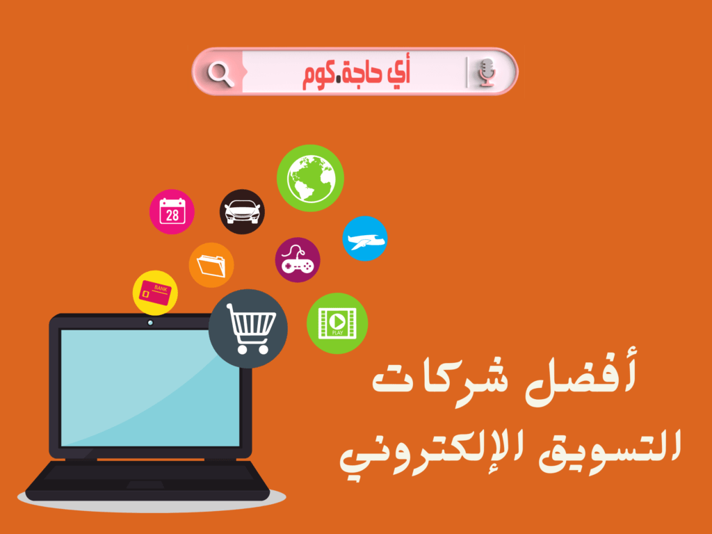 شركات التسويق الالكتروني افضل شركات التسويق الالكتروني في مصر