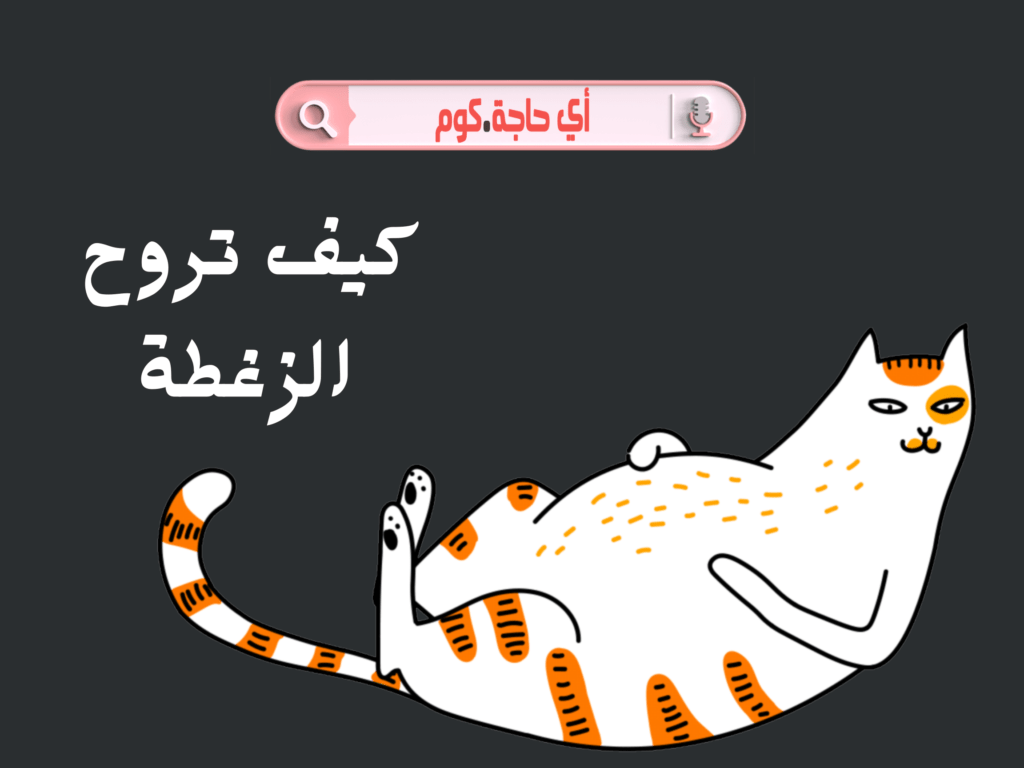 كيف تروح الزغطة | كيف تروح الزغطة من الرضيع | اسباب الزغطة | اسباب الزغطه | كيف التخلص من الزغطه | علاج الزغطة المستمرة