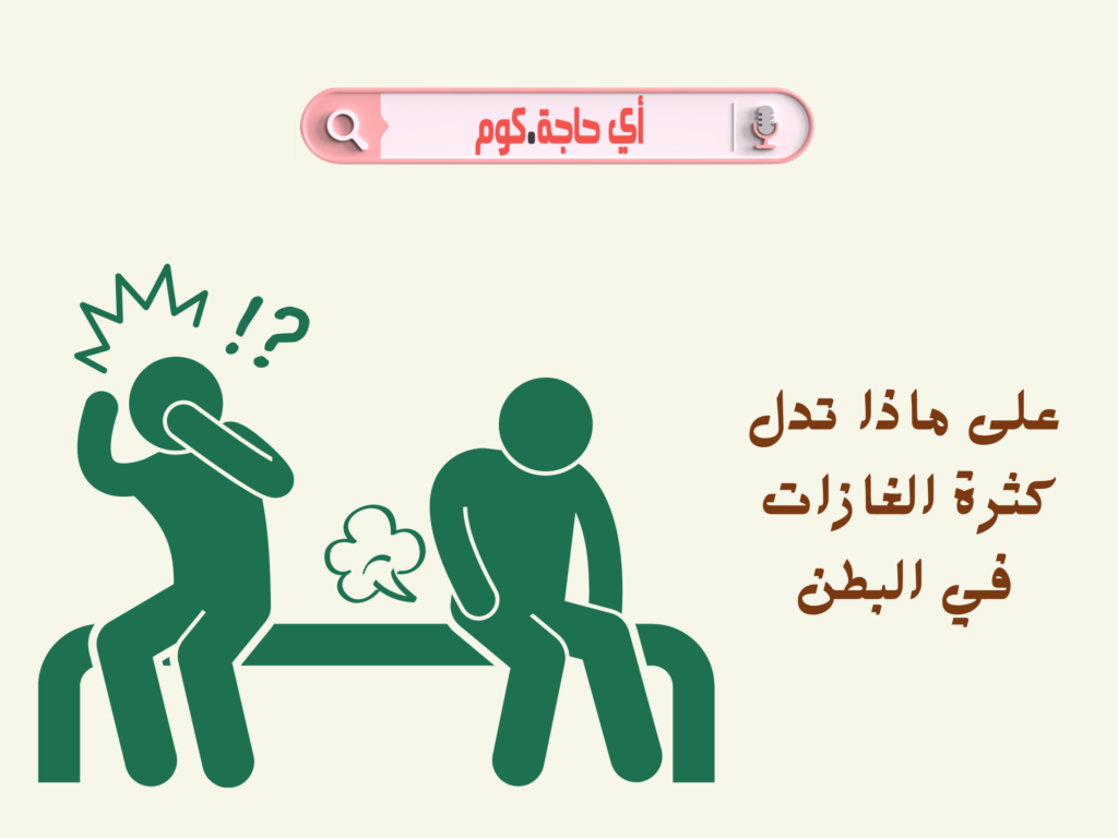هنا هتلقى كل حاجة عن على ماذا تدل كثرة الغازات في البطن | علاج غازات البطن | اعراض غازات البطن | اسباب غازات البطن
